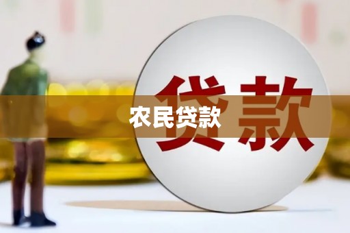 吉县农民贷款