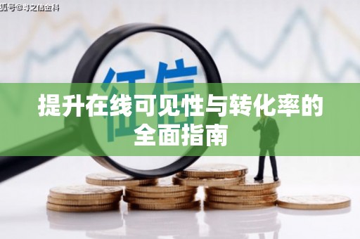吉县提升在线可见性与转化率的全面指南