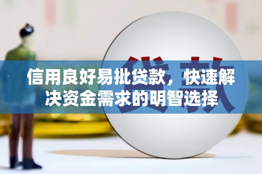 吉县信用良好易批贷款，快速解决资金需求的明智选择