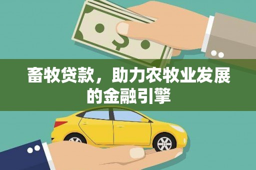吉县畜牧贷款，助力农牧业发展的金融引擎