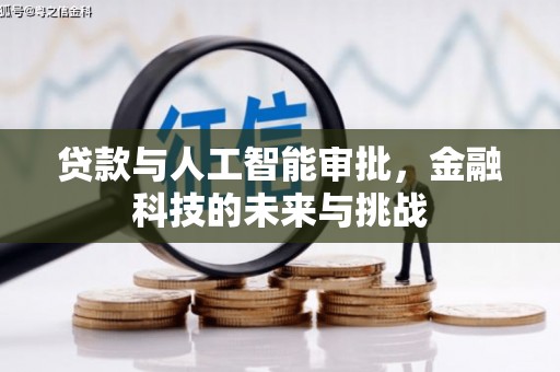 吉县贷款与人工智能审批，金融科技的未来与挑战
