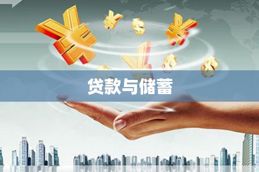 吉县贷款与储蓄