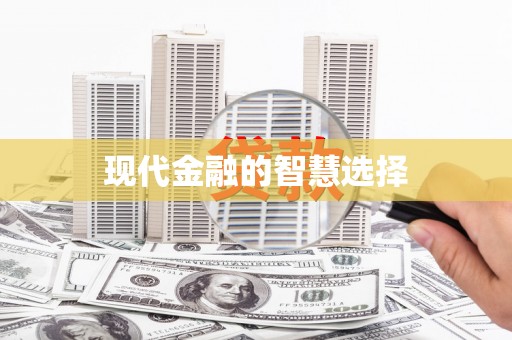 吉县现代金融的智慧选择