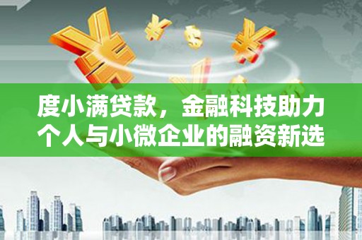 吉县度小满贷款，金融科技助力个人与小微企业的融资新选择