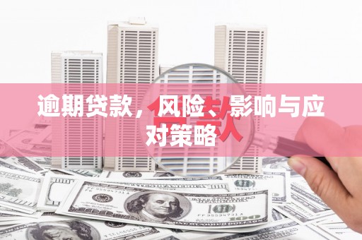 吉县逾期贷款，风险、影响与应对策略