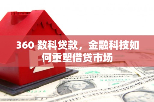吉县360 数科贷款，金融科技如何重塑借贷市场