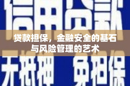 吉县贷款担保，金融安全的基石与风险管理的艺术