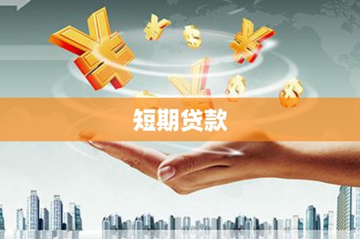 吉县短期贷款