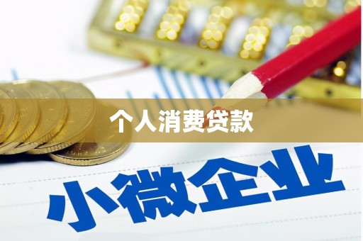 吉县个人消费贷款