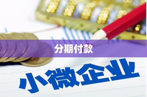 吉县分期付款