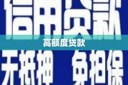 吉县高额度贷款