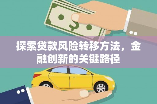 吉县探索贷款风险转移方法，金融创新的关键路径