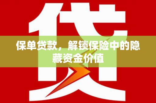 吉县保单贷款，解锁保险中的隐藏资金价值