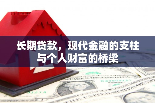 吉县长期贷款，现代金融的支柱与个人财富的桥梁