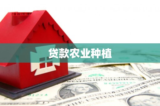 吉县贷款农业种植