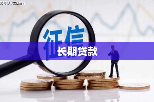 吉县长期贷款