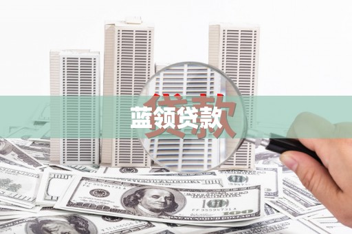 吉县蓝领贷款