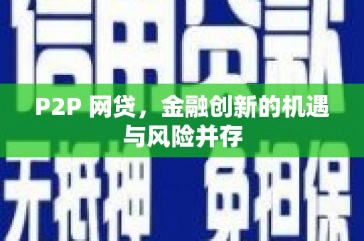 吉县P2P 网贷，金融创新的机遇与风险并存