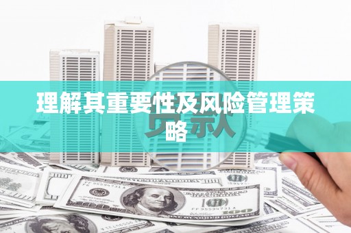 吉县理解其重要性及风险管理策略