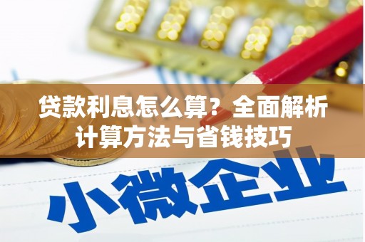 吉县贷款利息怎么算？全面解析计算方法与省钱技巧