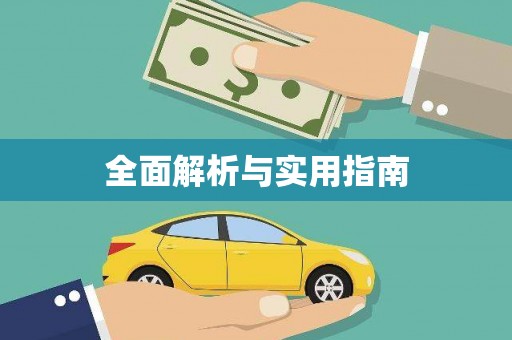 吉县全面解析与实用指南