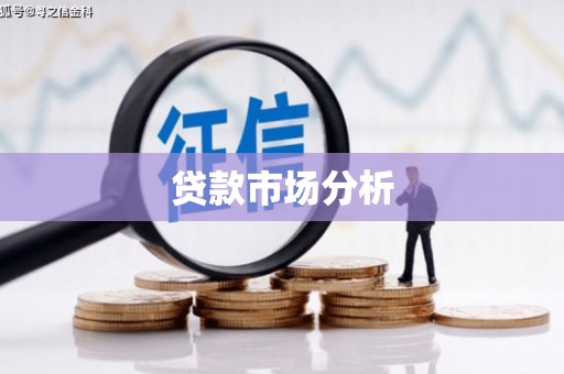 吉县贷款市场分析