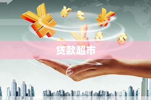 吉县贷款超市