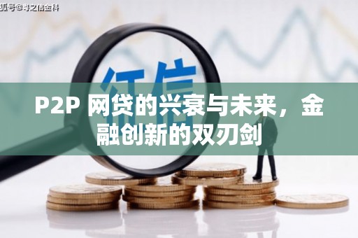 吉县P2P 网贷的兴衰与未来，金融创新的双刃剑