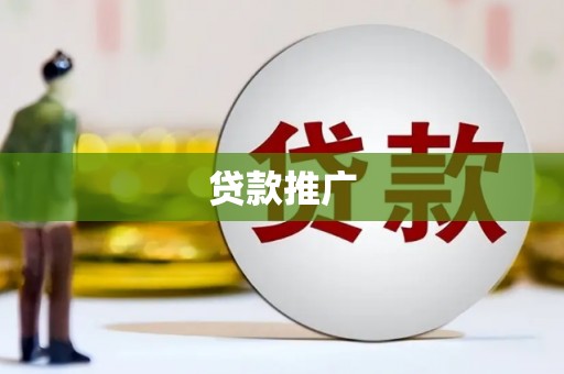 吉县贷款推广