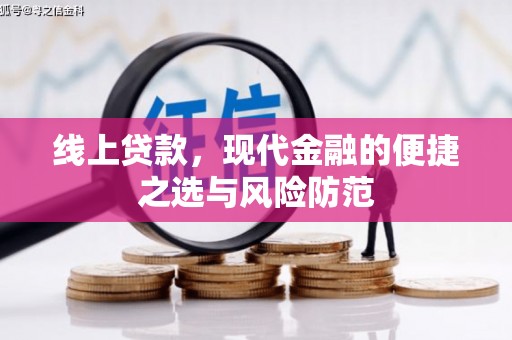 吉县线上贷款，现代金融的便捷之选与风险防范