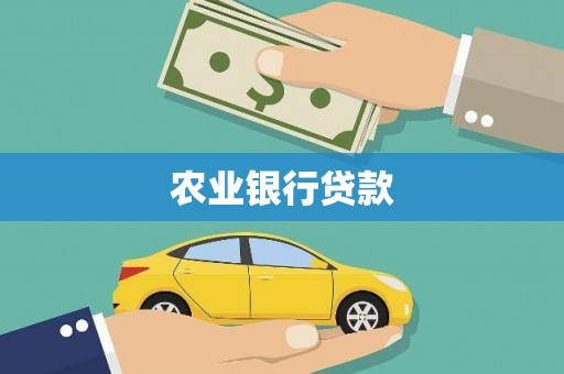 吉县农业银行贷款