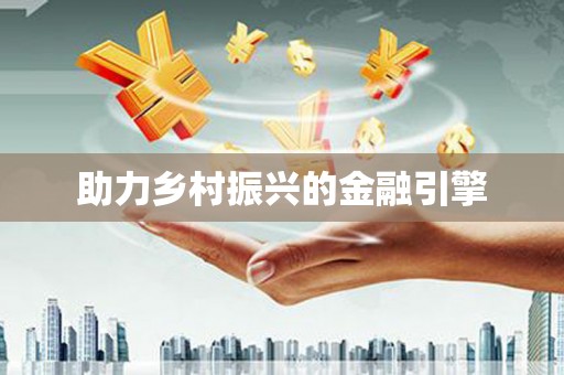 吉县助力乡村振兴的金融引擎