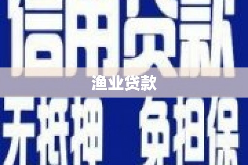 吉县渔业贷款