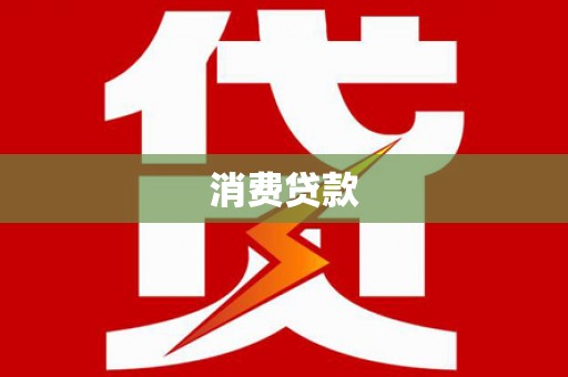 吉县消费贷款