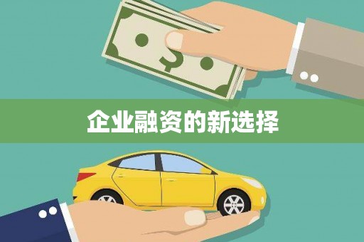 吉县企业融资的新选择