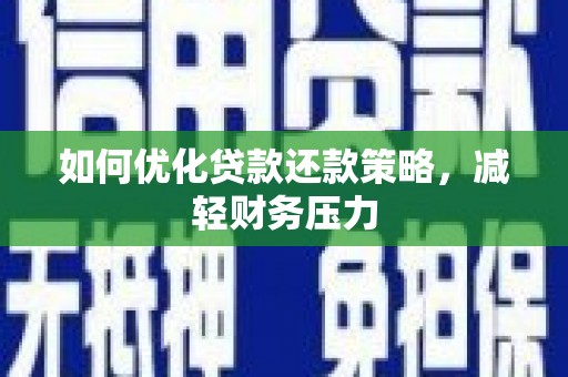 吉县如何优化贷款还款策略，减轻财务压力