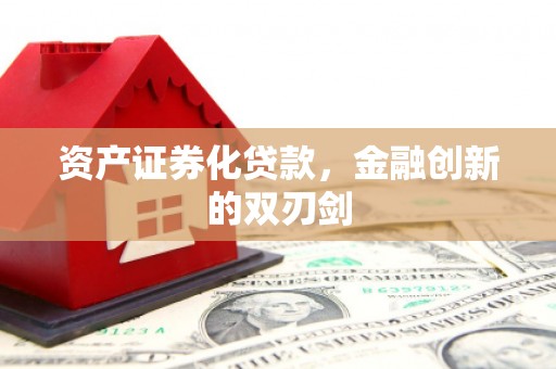 吉县资产证券化贷款，金融创新的双刃剑