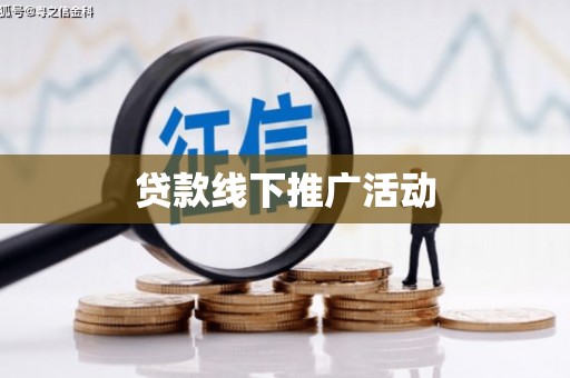 吉县贷款线下推广活动