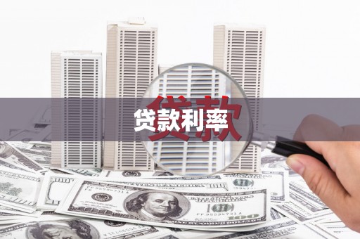 吉县贷款利率