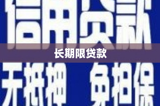 吉县长期限贷款