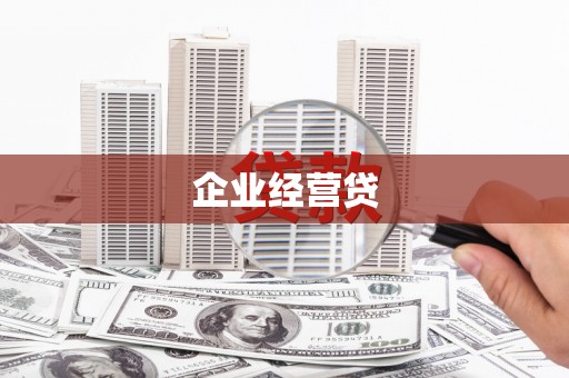 吉县企业经营贷