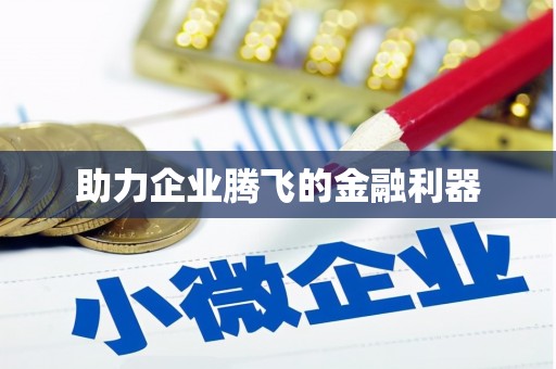 吉县助力企业腾飞的金融利器