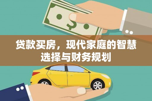 吉县贷款买房，现代家庭的智慧选择与财务规划