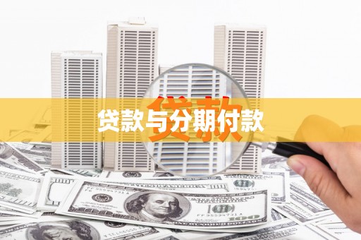 吉县贷款与分期付款