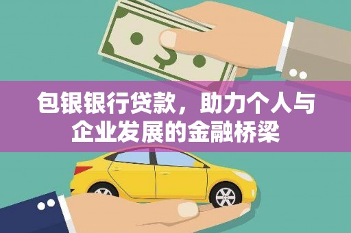 吉县包银银行贷款，助力个人与企业发展的金融桥梁