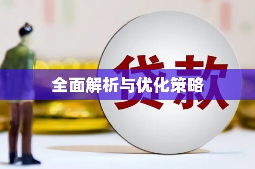 吉县全面解析与优化策略