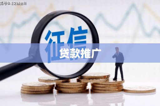 吉县贷款推广