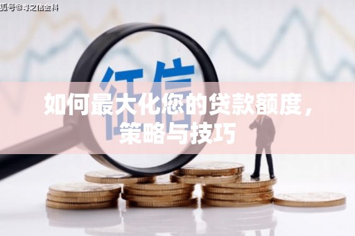 吉县如何最大化您的贷款额度，策略与技巧