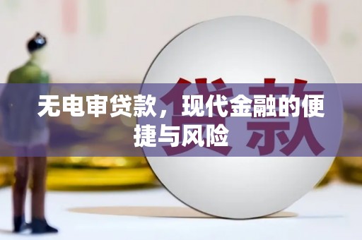 吉县无电审贷款，现代金融的便捷与风险