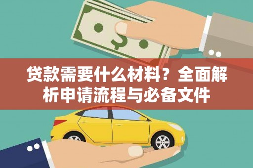 吉县贷款需要什么材料？全面解析申请流程与必备文件